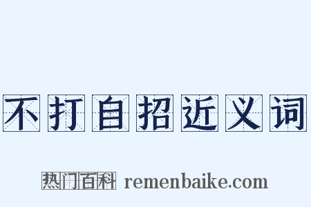 不打自招近义词是什么意思的图片